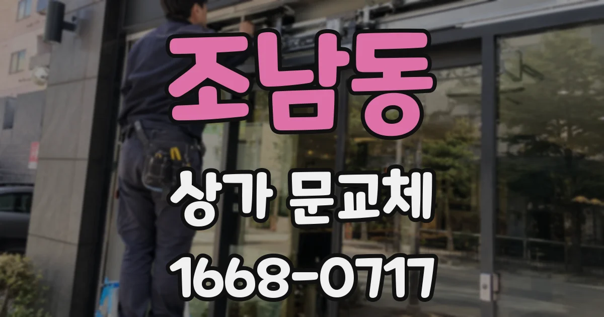조남동 상가 문교체