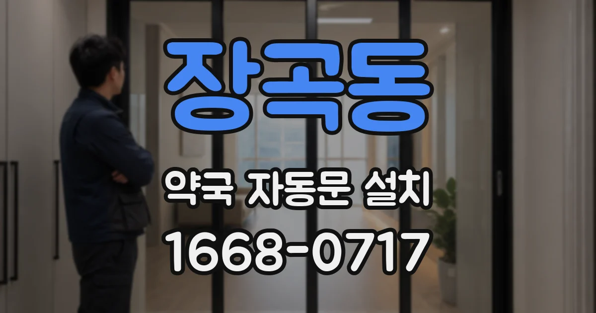 장곡동 약국 자동문 설치