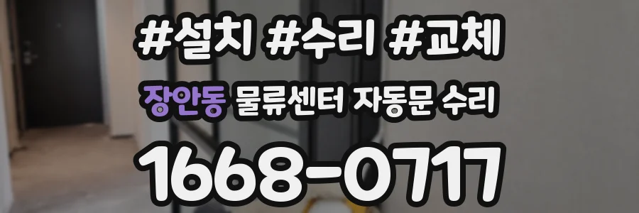 장안동 물류센터 자동문 수리