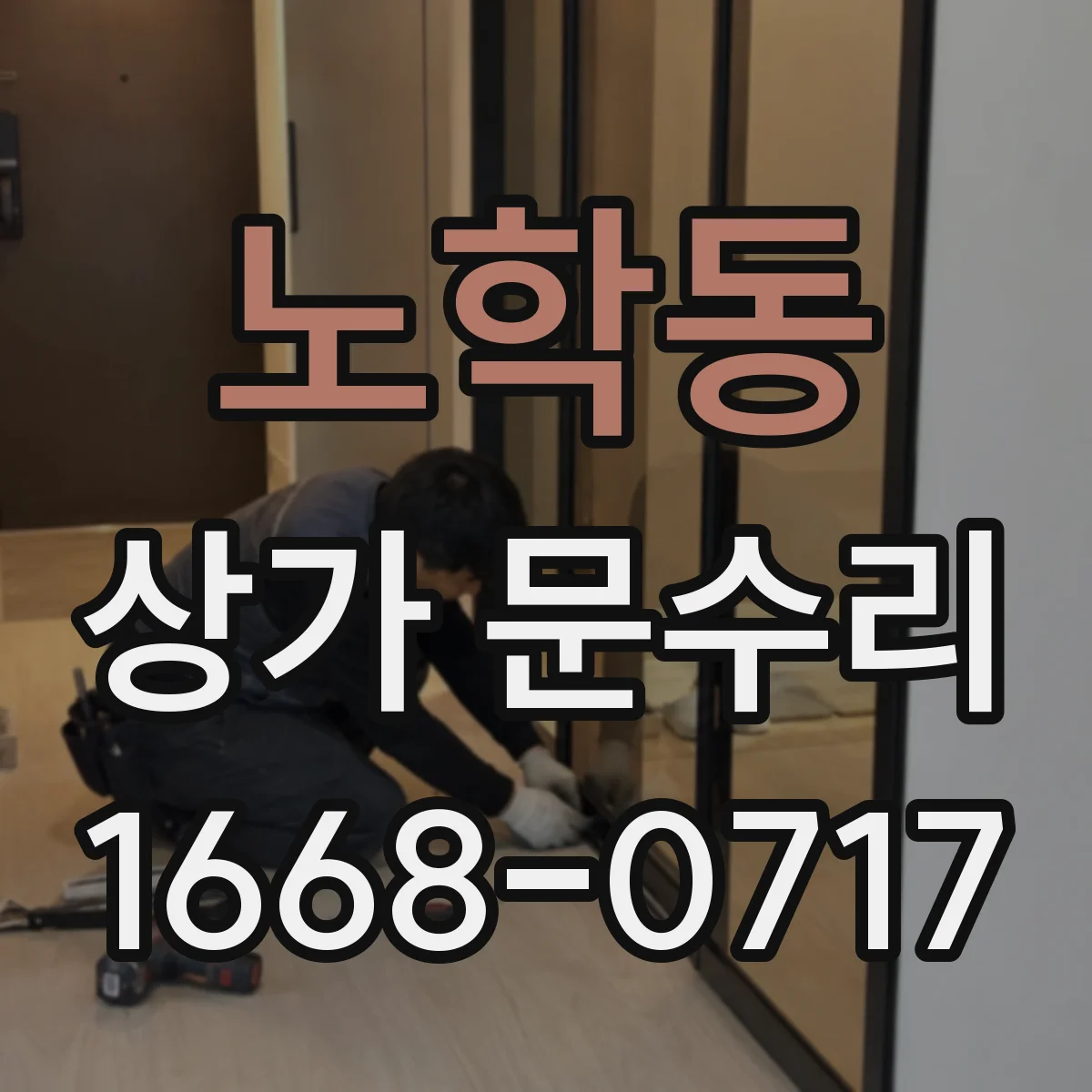 노학동 상가 문수리