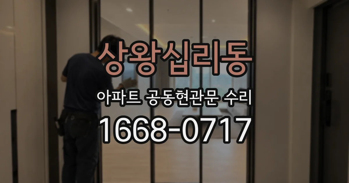 상왕십리동 아파트 공동현관문 수리