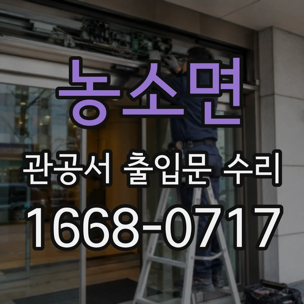 농소면 관공서 출입문 수리