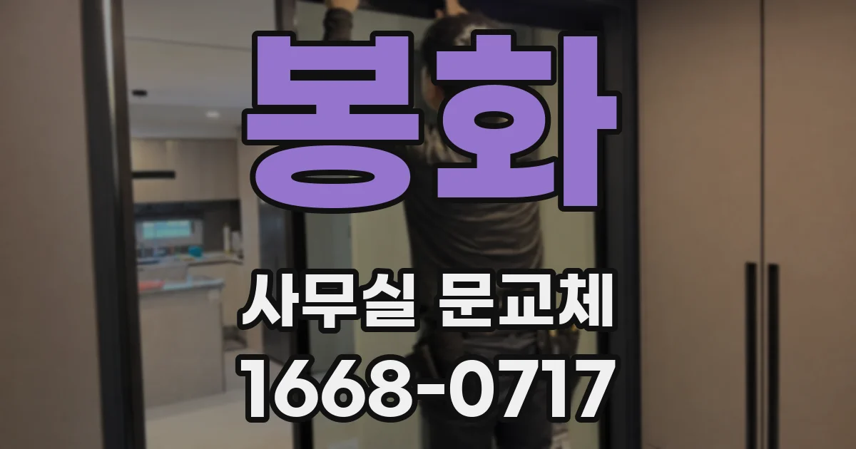 봉화 사무실 문교체