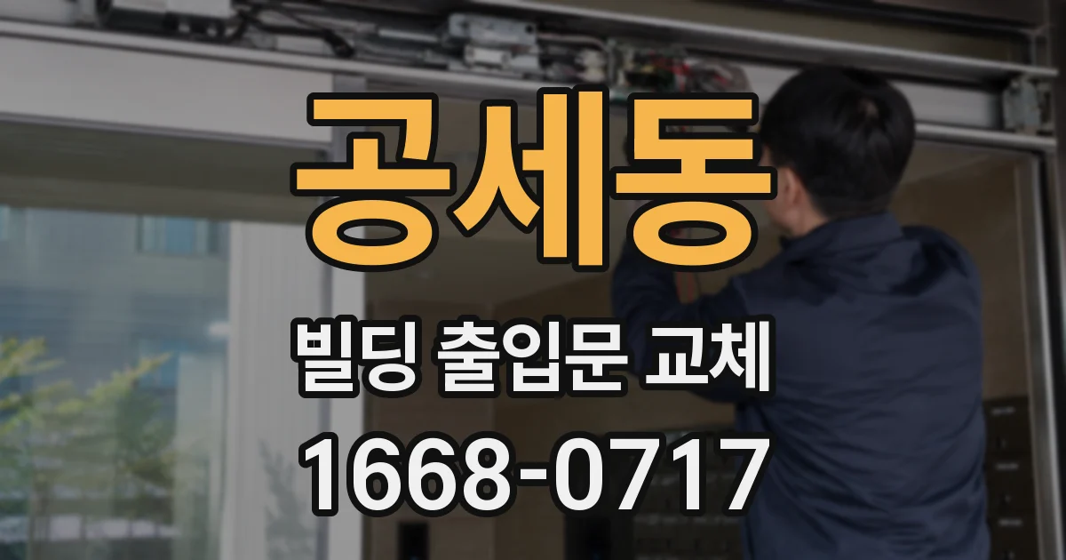 공세동 빌딩 출입문 교체
