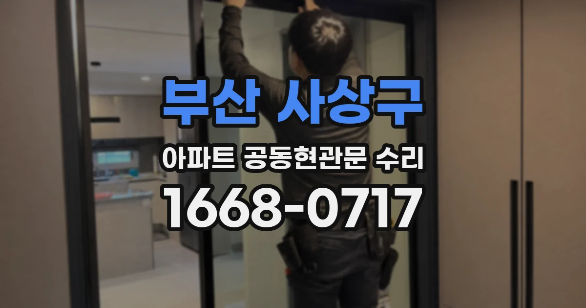 부산 사상구 아파트 공동현관문 수리