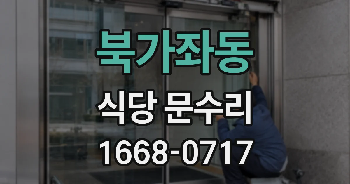 북가좌동 식당 문수리