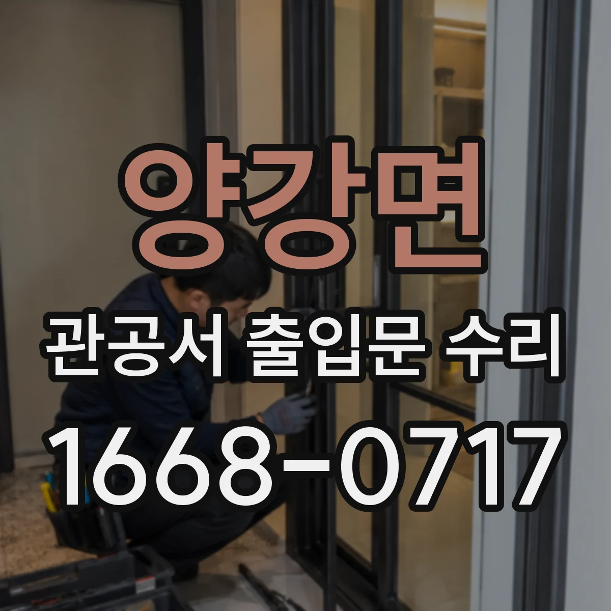 양강면 관공서 출입문 수리