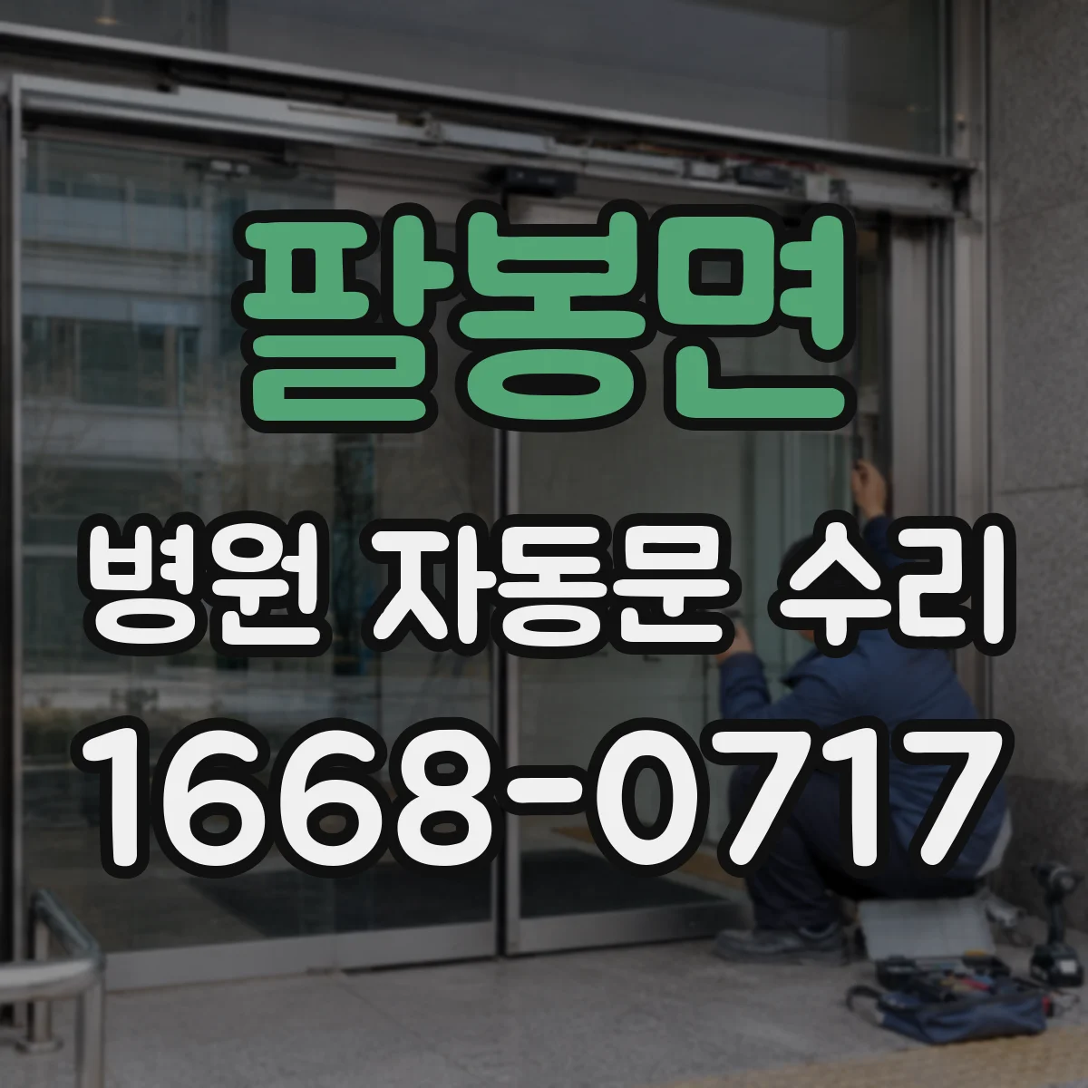 팔봉면 병원 자동문 수리