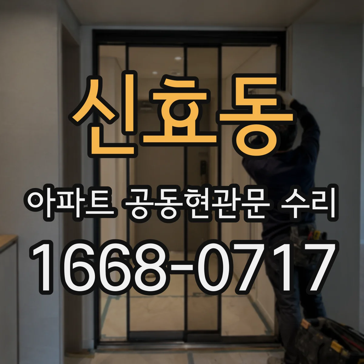 신효동 아파트 공동현관문 수리