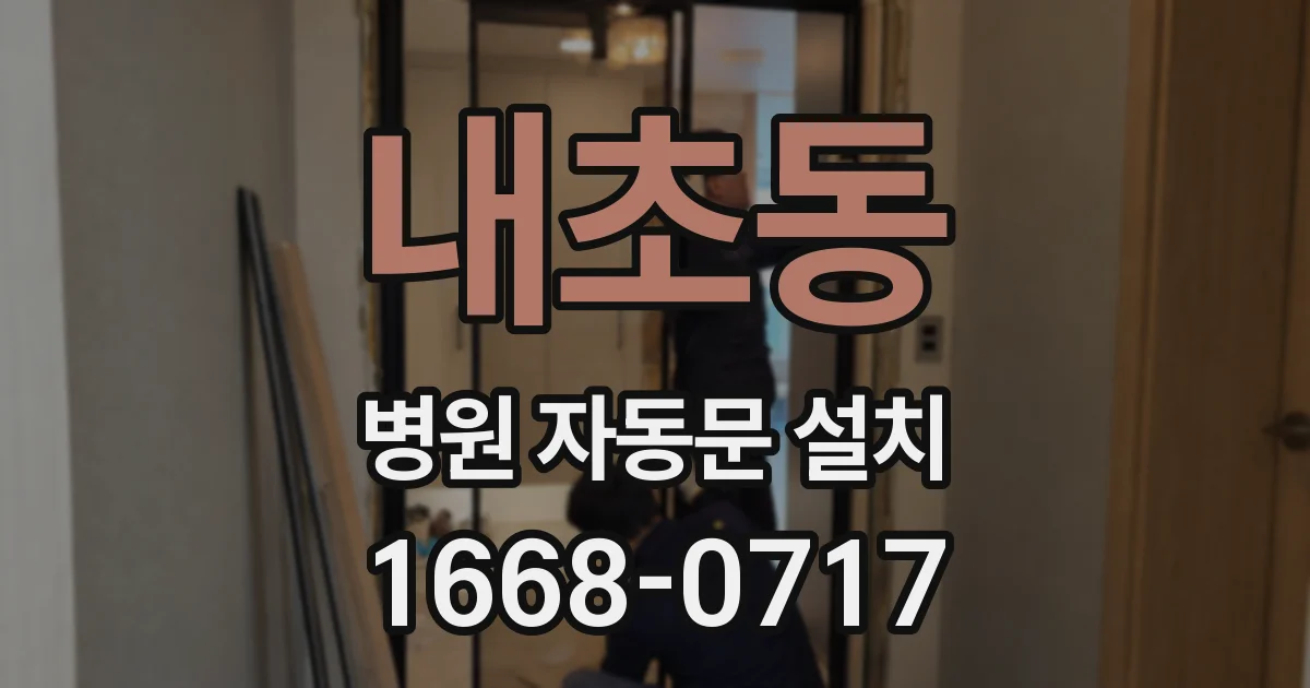 내초동 병원 자동문 설치