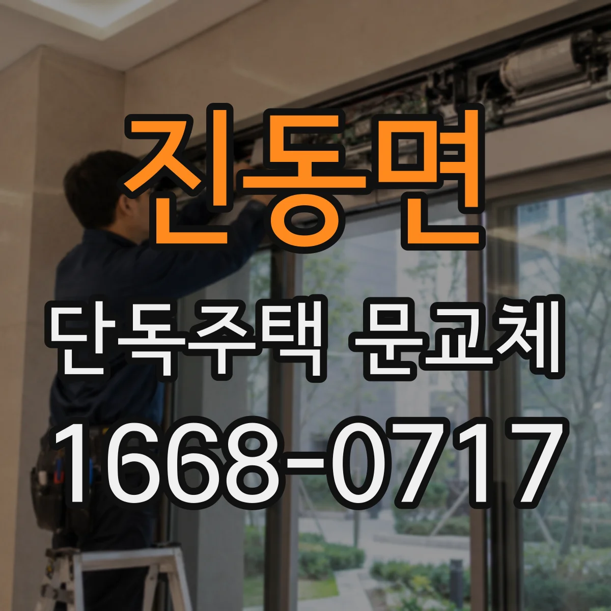진동면 단독주택 문교체