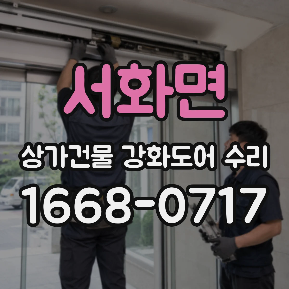 서화면 상가건물 강화도어 수리