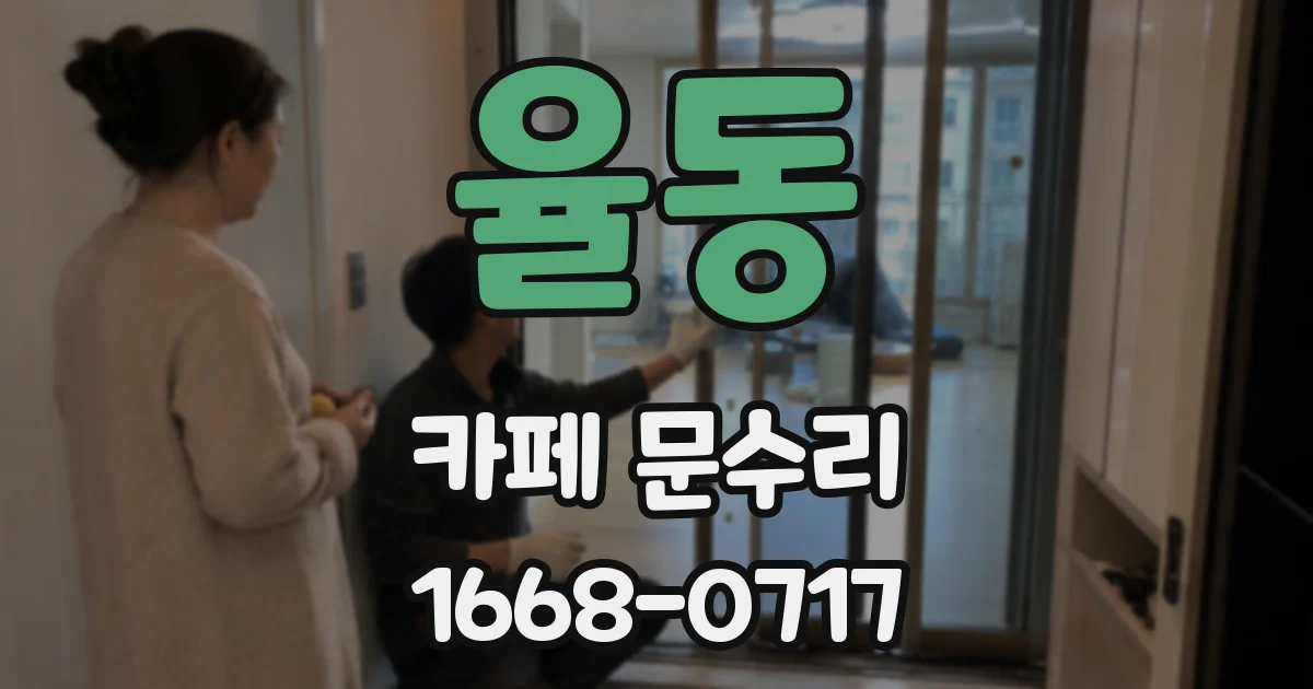 율동 카페 문수리