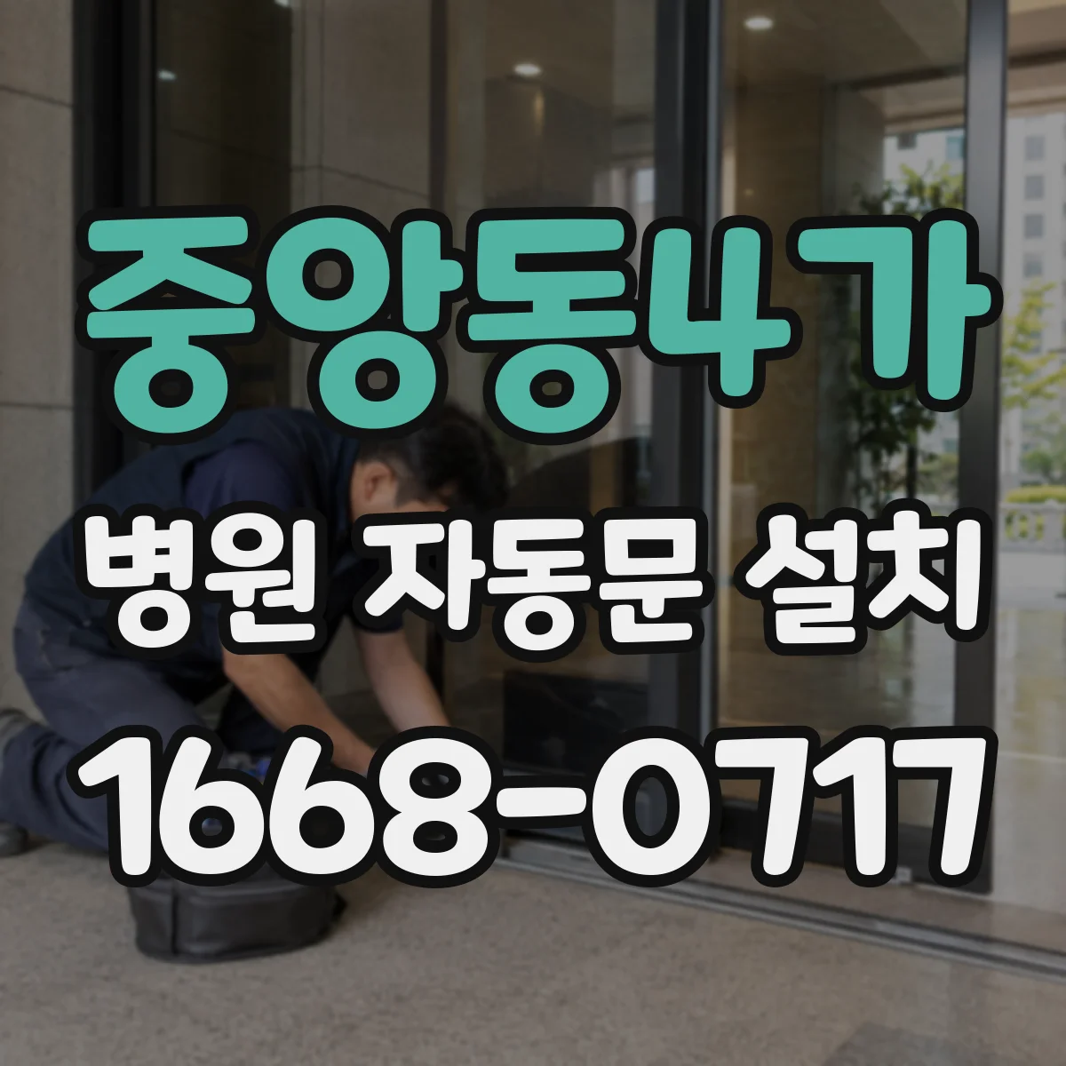 중앙동4가 병원 자동문 설치