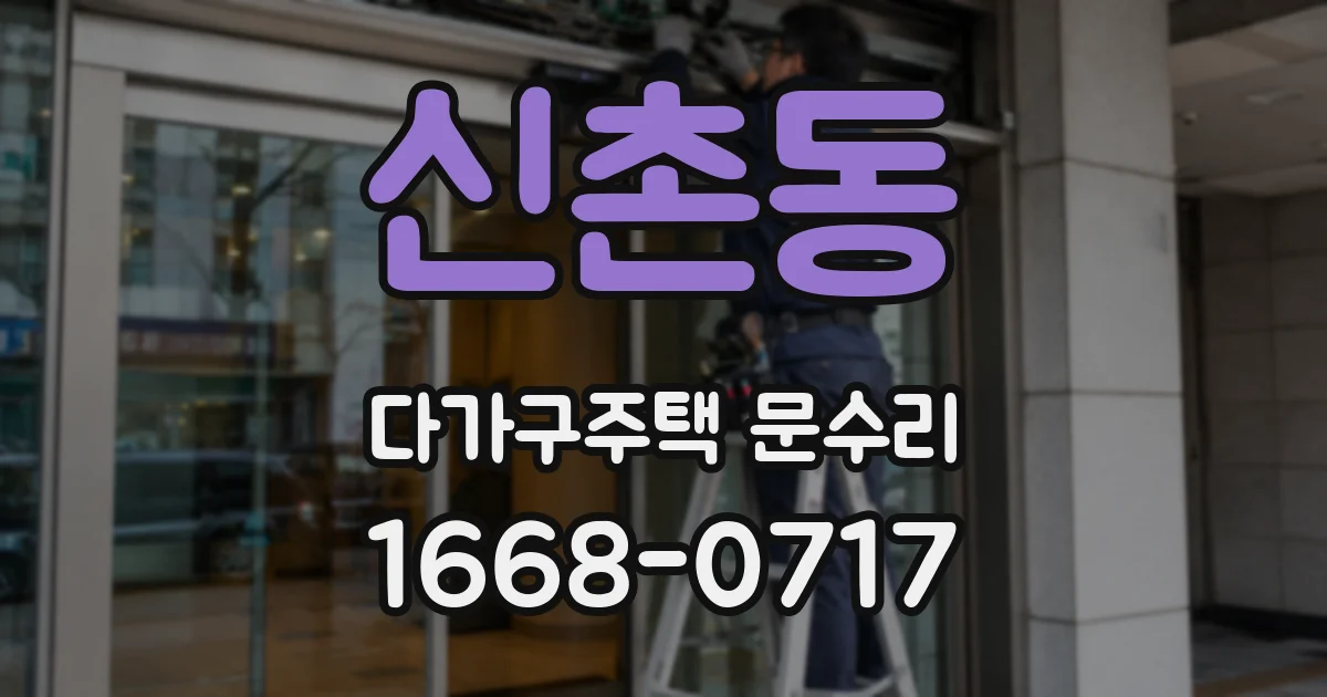 신촌동 다가구주택 문수리