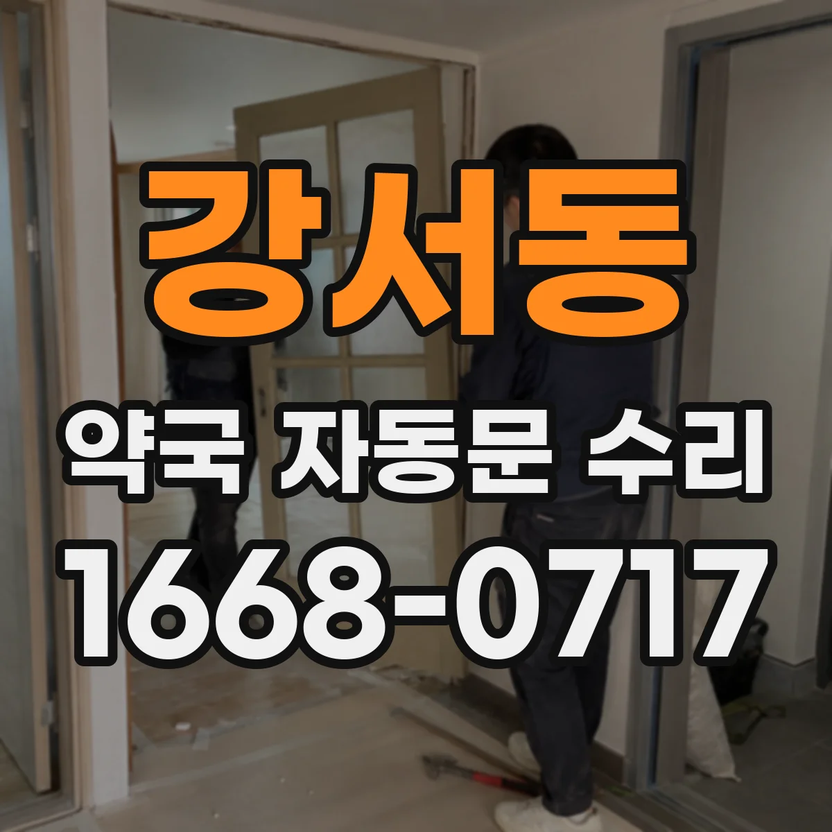 강서동 약국 자동문 수리
