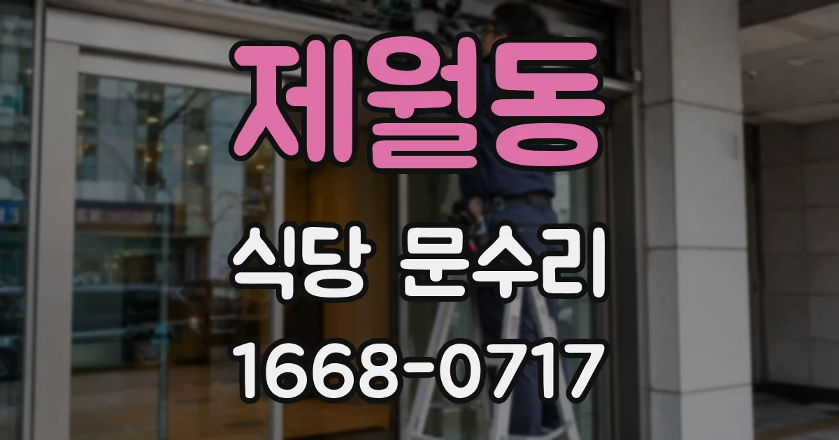 제월동 식당 문수리