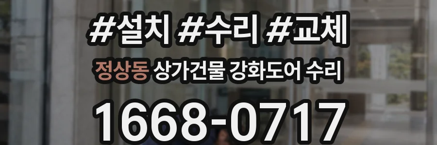 정상동 상가건물 강화도어 수리