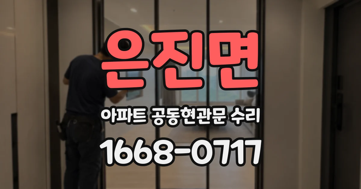 은진면 아파트 공동현관문 수리
