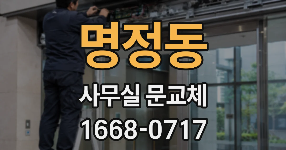 명정동 사무실 문교체
