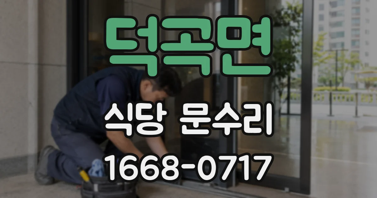 덕곡면 식당 문수리
