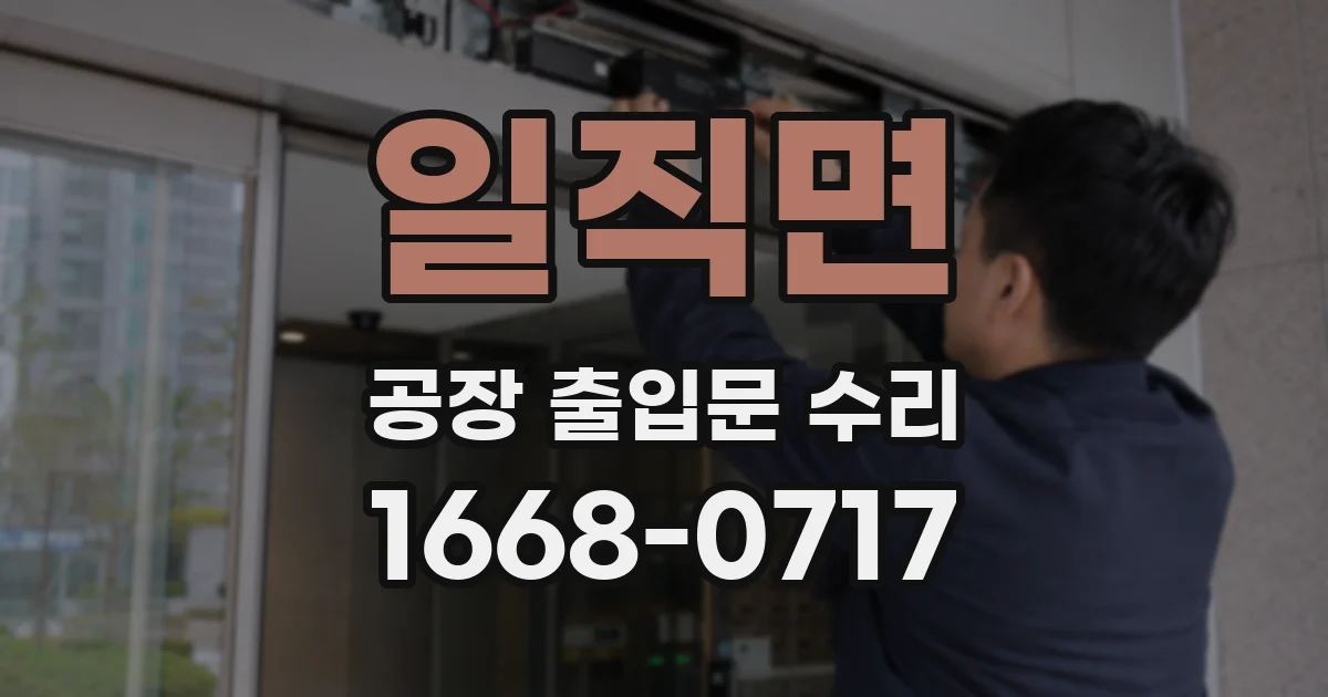 일직면 공장 출입문 수리