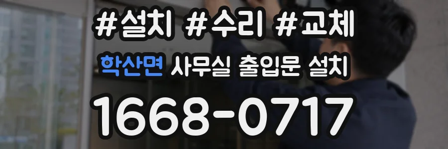 학산면 사무실 출입문 설치