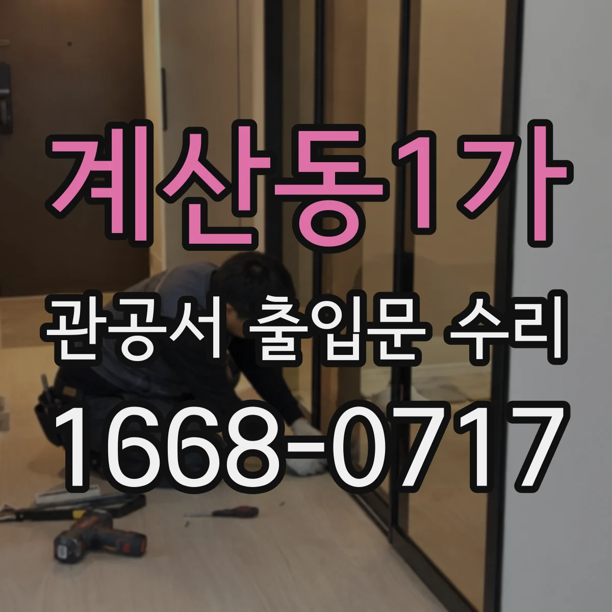 계산동1가 관공서 출입문 수리