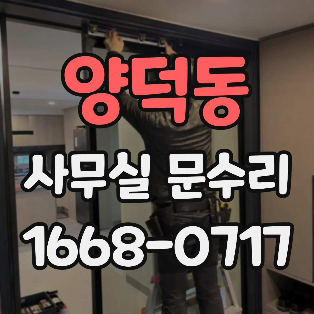 양덕동 사무실 문수리