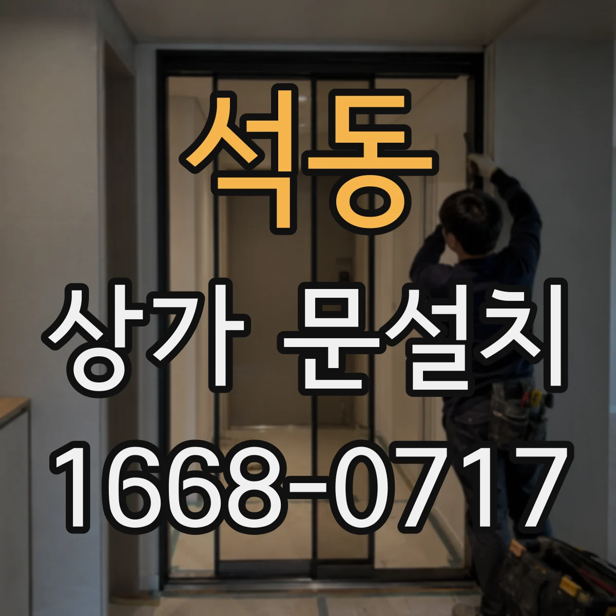 석동 상가 문설치