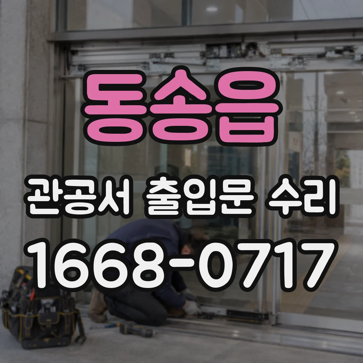 동송읍 관공서 출입문 수리