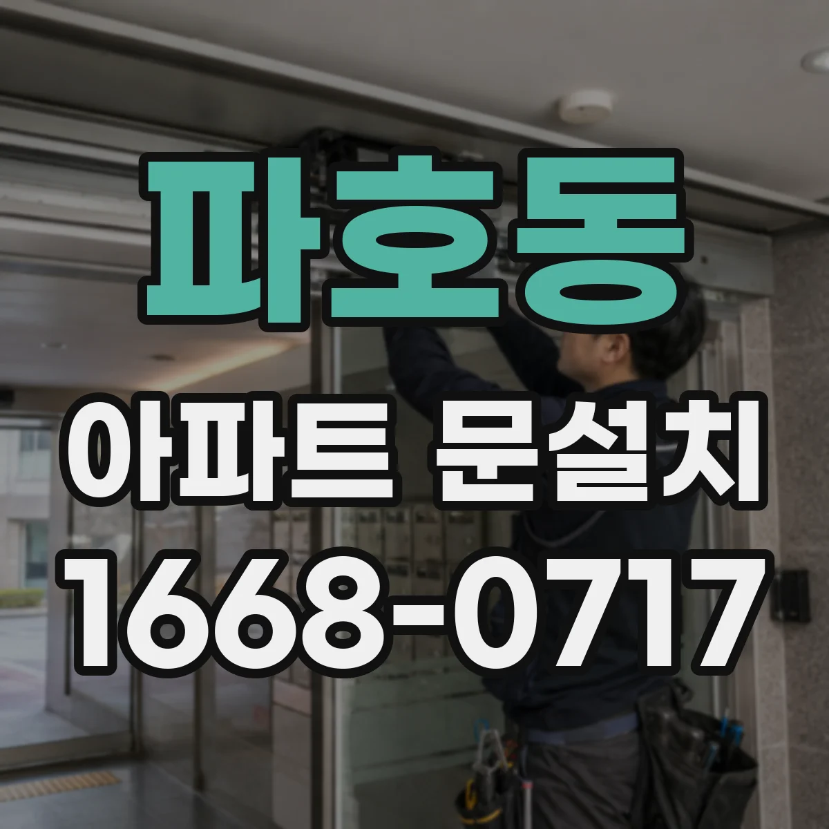 파호동 아파트 문설치