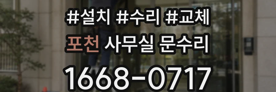 포천 사무실 문수리
