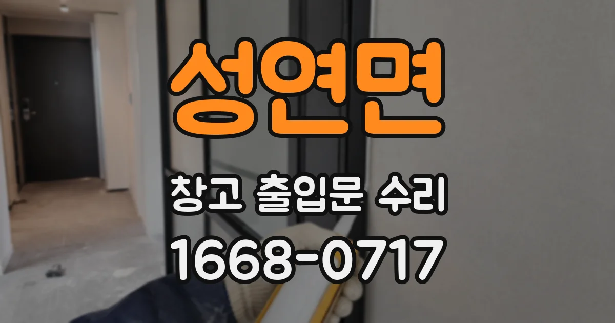 성연면 창고 출입문 수리