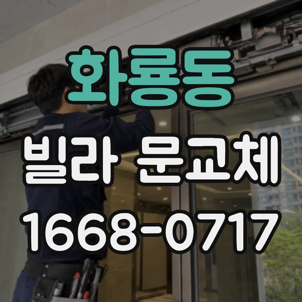 화룡동 빌라 문교체