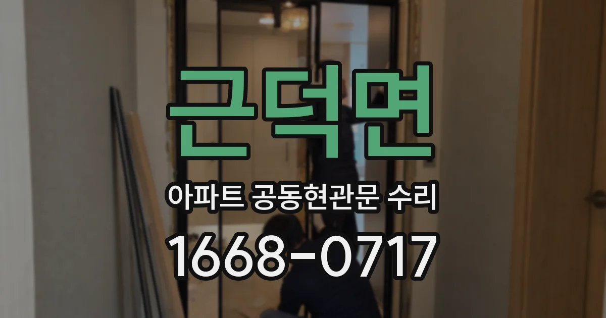 근덕면 아파트 공동현관문 수리
