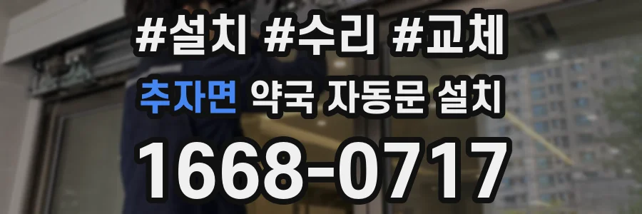추자면 약국 자동문 설치