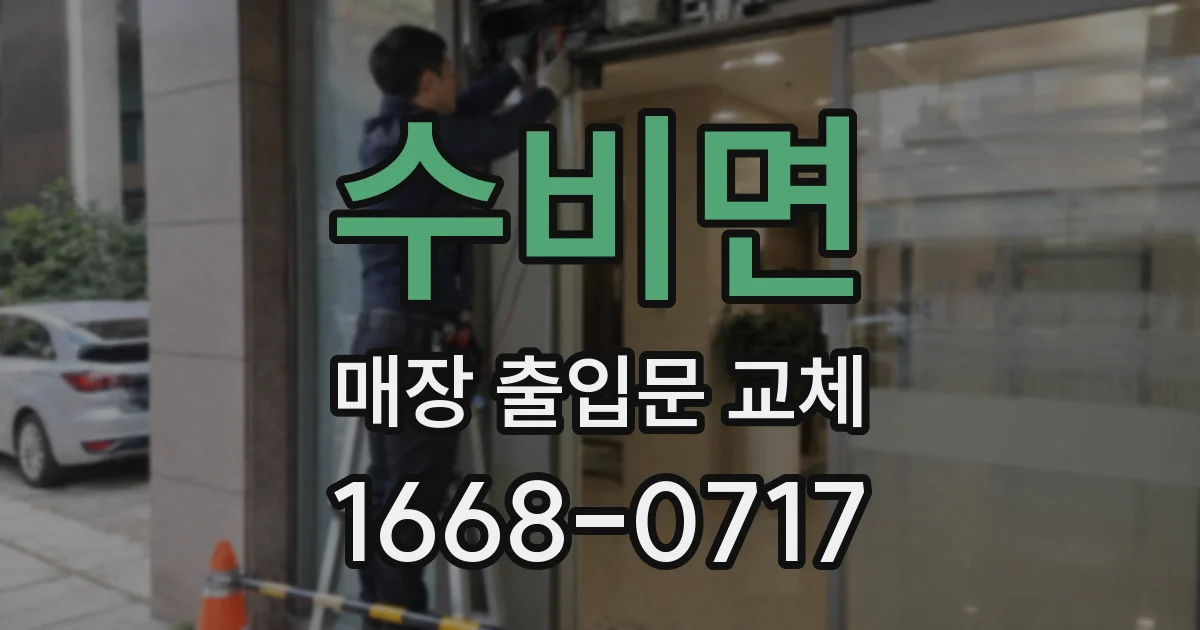 수비면 매장 출입문 교체