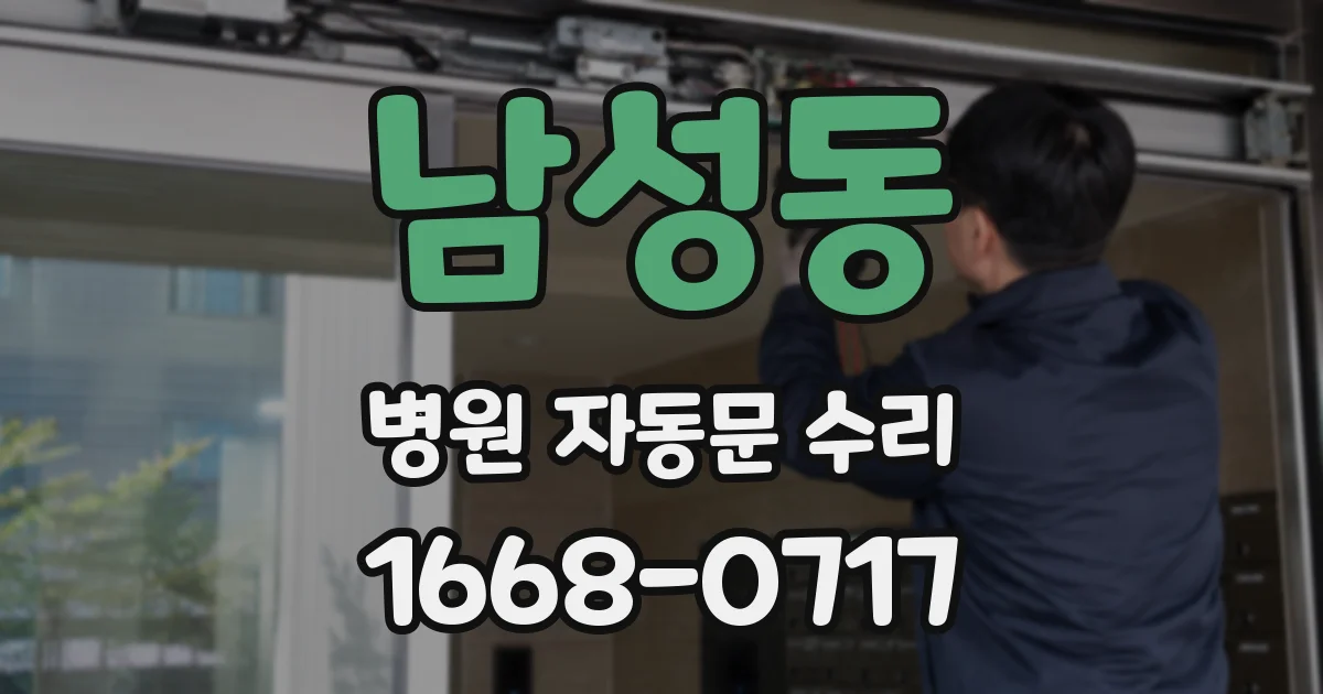 남성동 병원 자동문 수리