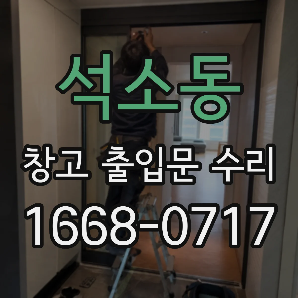 석소동 창고 출입문 수리