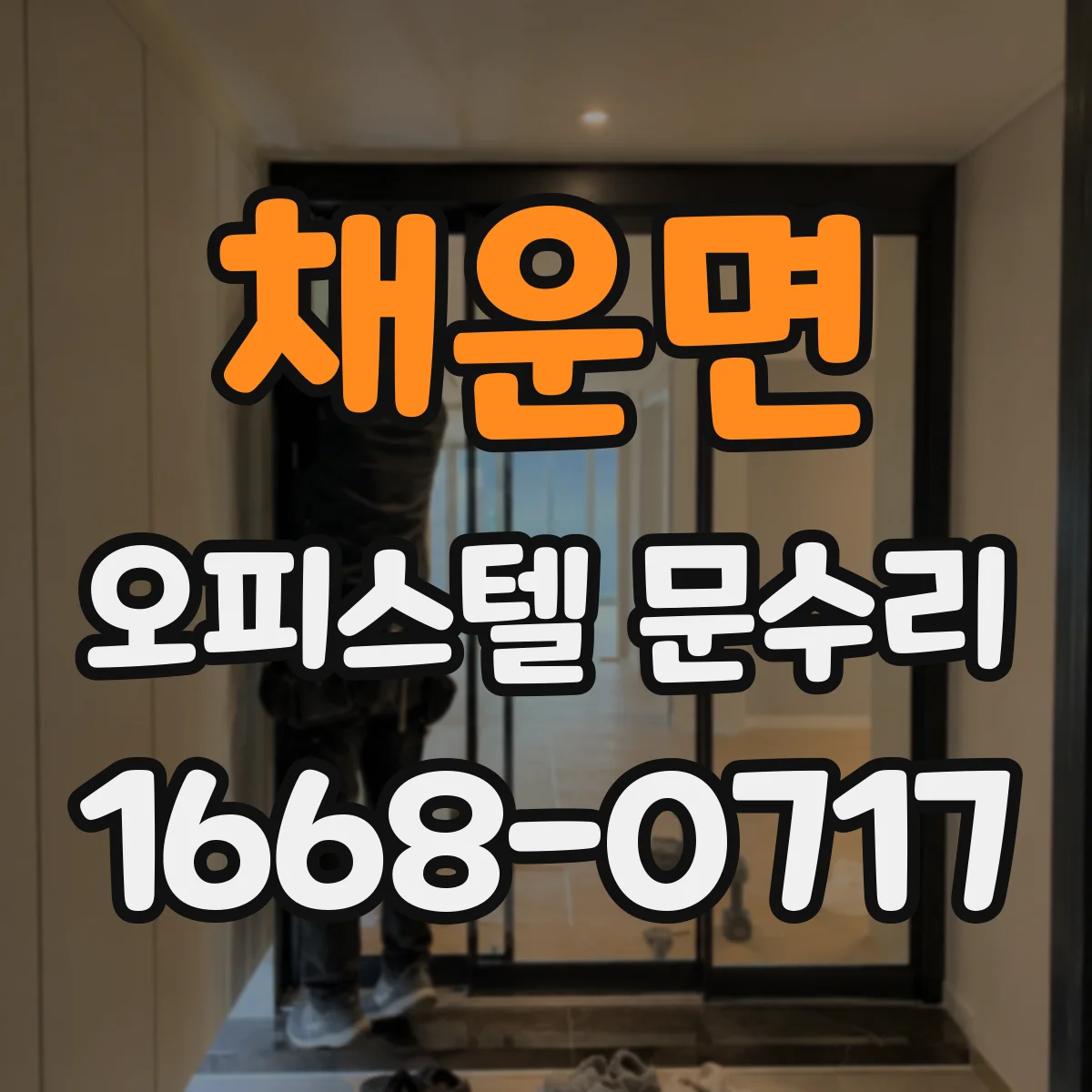 채운면 오피스텔 문수리