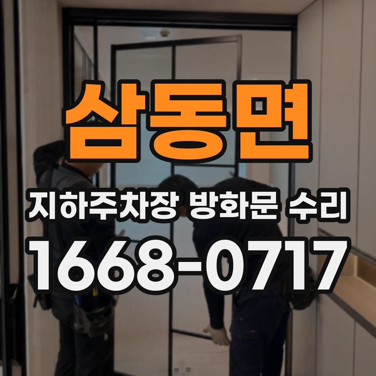 삼동면 지하주차장 방화문 수리
