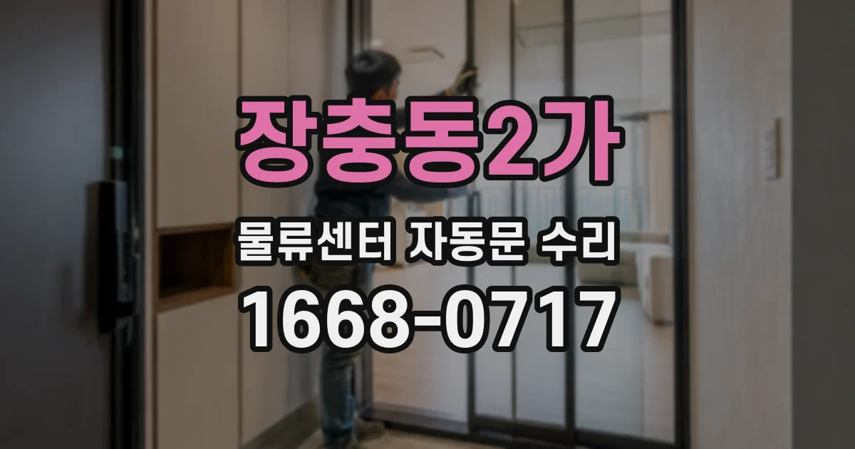 장충동2가 물류센터 자동문 수리