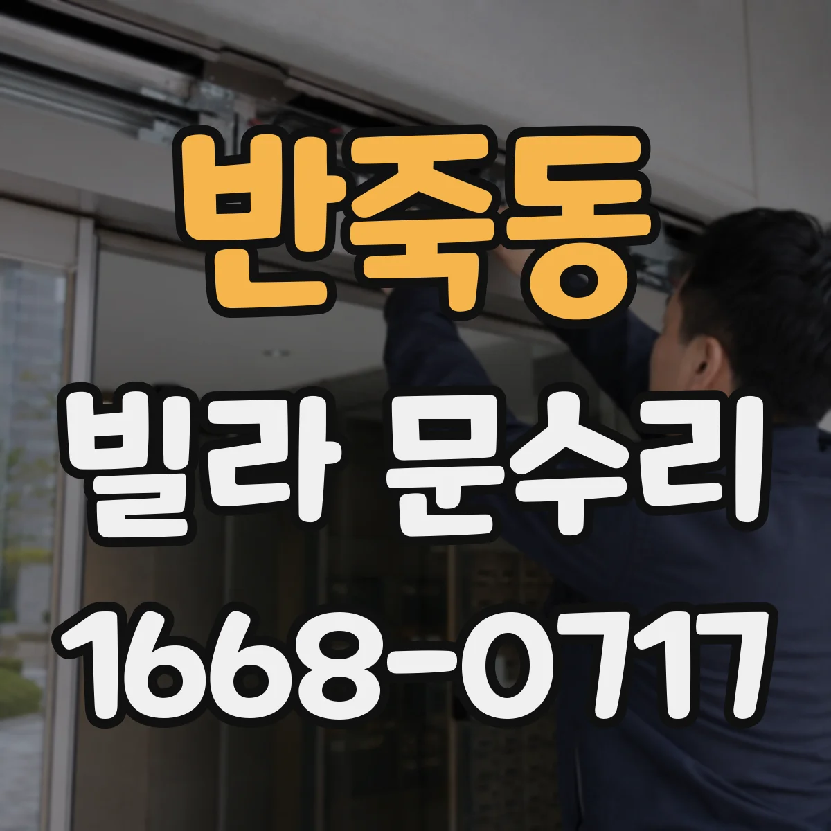 반죽동 빌라 문수리