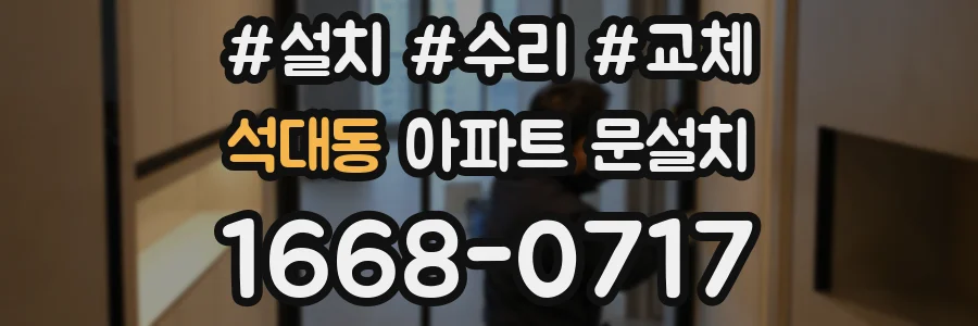 석대동 아파트 문설치