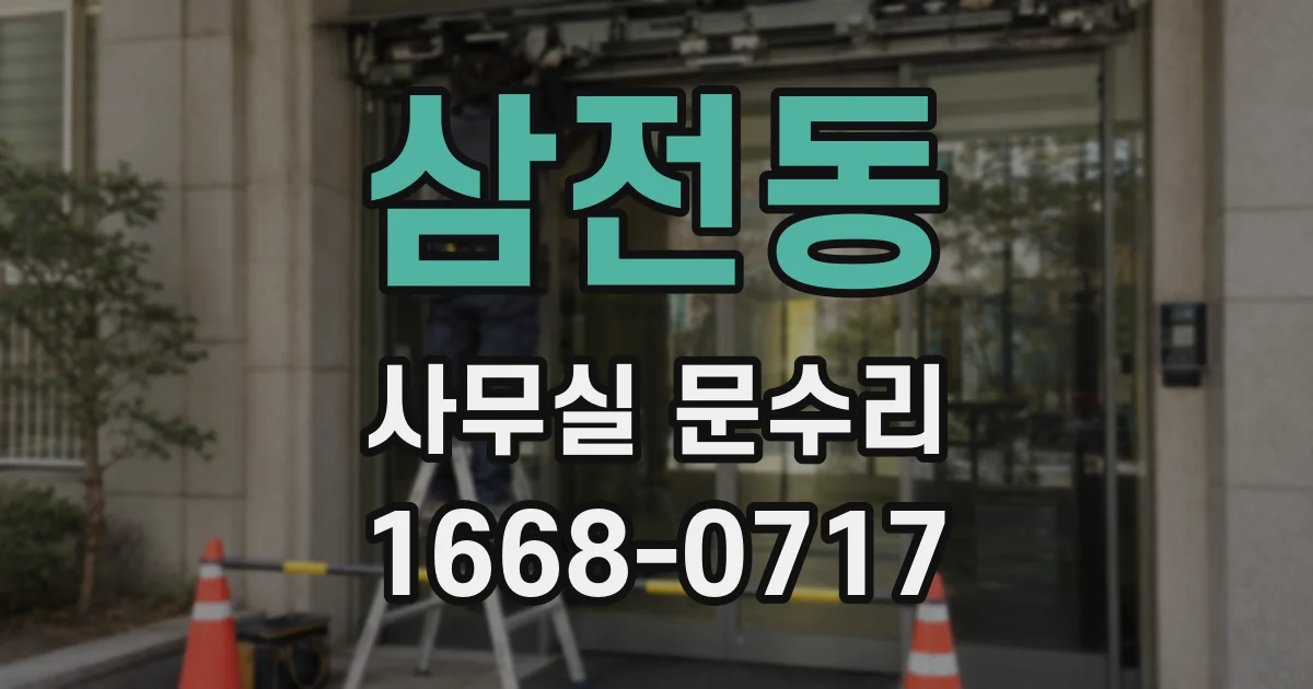 삼전동 사무실 문수리
