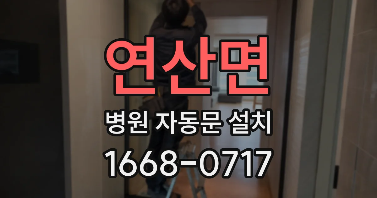 연산면 병원 자동문 설치