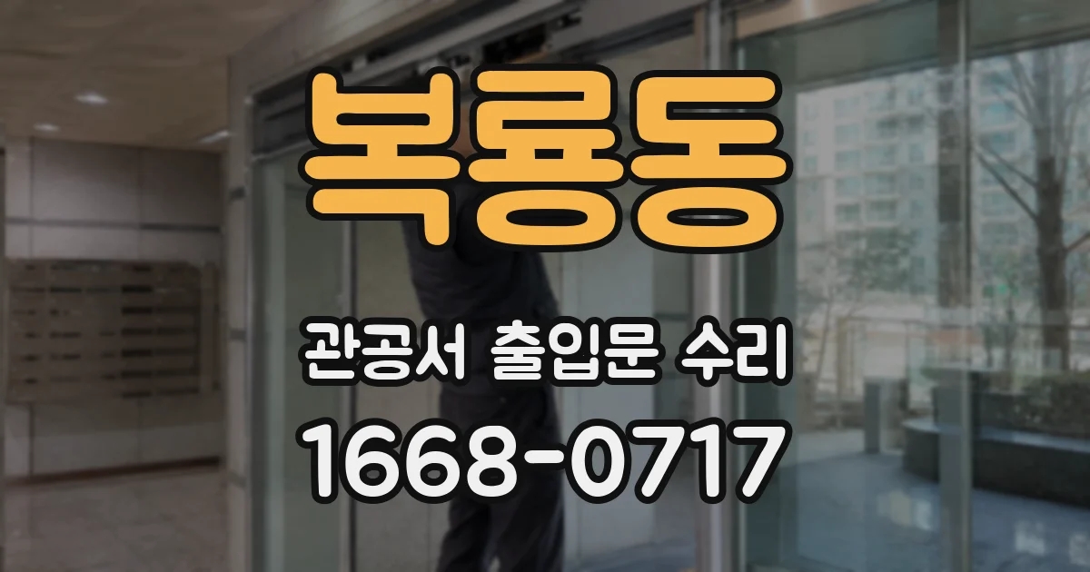 복룡동 관공서 출입문 수리