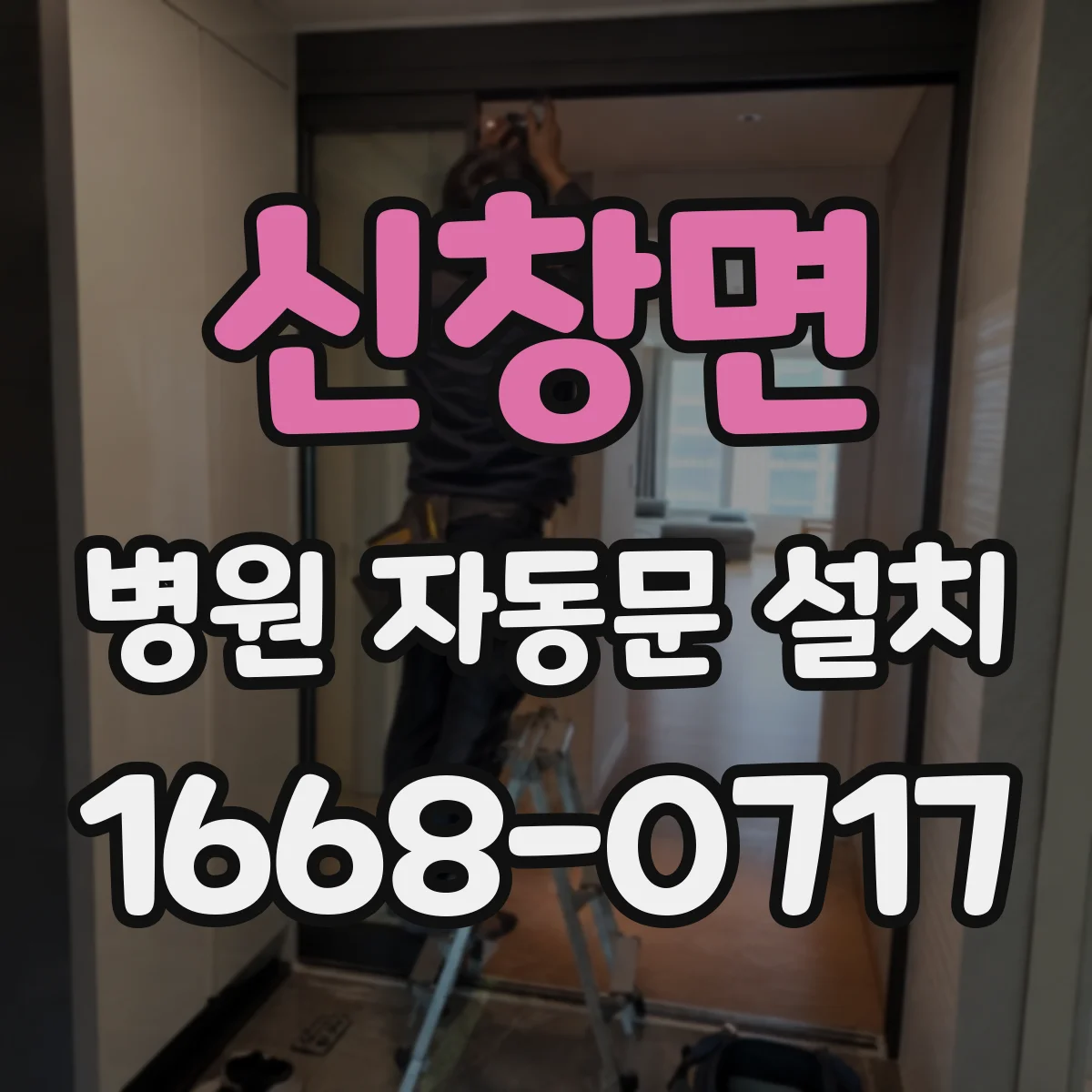신창면 병원 자동문 설치