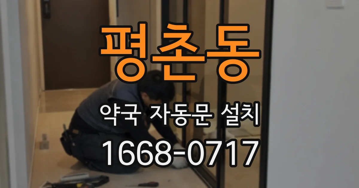 평촌동 약국 자동문 설치